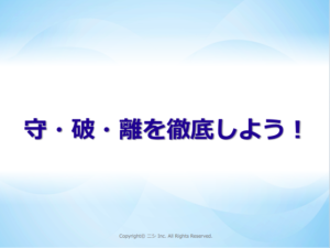 素直さが大切 守 破 離を徹底しよう 本業 副業の稼活